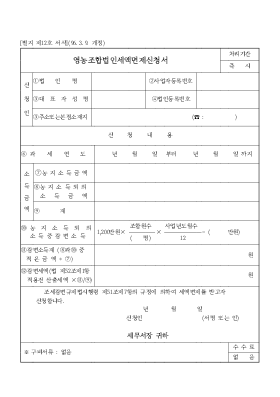 영농조합법인세액면제신청서 영농조합법인세액면제신청서